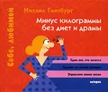 Минус килограммы без диет и драмы