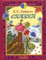 Х. К. Андерсен. Сказки