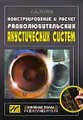 Конструирование и расчет радиолюбительских акустических систем