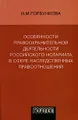 Особенности правоохранительной деятельности российского нотариата в сфере наследственных правоотношений