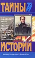 Царственный мистик. Император Александр I и старец Федор Кузьмич. Посмертные записки старца Федора Кузьмича