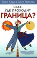 Брак. Где проходит граница?