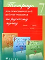 Тетрадь для самостоятельной работы учащихся по русскому языку. 7 класс