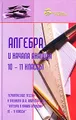 Алгебра и начала анализа. 10-11 классы. Тематические тесты к учебнику Ш. А. Алимова \"Алгебра и начала анализа. 10-11 классы\"