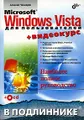 Microsoft Windows Vista для пользователей (+CD-ROM)