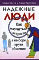 Надежные люди