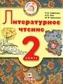 Литературное чтение. 2 класс