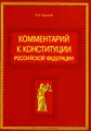 Комментарий к конституции Российской Федерации