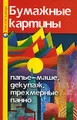 Бумажные картины. Папье-маше, декупаж, трехмерные панно