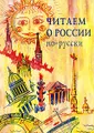 Читаем о России по-русски