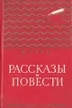 Я. Тайц. Рассказы и повести