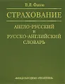 Страхование. Англо-русский и русско-английский словарь / English-Russian & Russian-English Insurance Dictionary