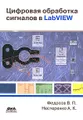 Цифровая обработка сигналов в LabVIEW