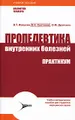 Пропедевтика внутренних болезней. Практикум