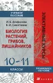 Биология растений, грибов, лишайников. 10-11 классы