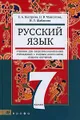 Русский язык. 7 класс