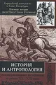 История и антропология. Междисциплинарные исследования на рубеже XX-XXI веков