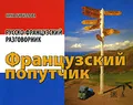 Французский попутчик. Русско-французский разговорник