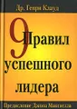 9 правил успешного лидера