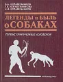 Легенды и быль о собаках. Первые прирученные человеком