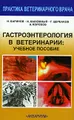 Гастроэнтерология в ветеринарии