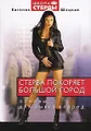 Стерва покоряет большой город. Основы для рывка вперед