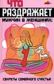 Что раздражает мужчин в женщинах. Секреты семейного счастья