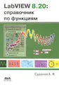 LabVIEW 8.20. Справочник по функциям