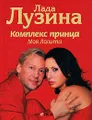 Комплекс принца. Моя Лолита