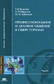 Профессиональное и деловое общение в сфере туризма