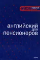 Английский для пенсионеров
