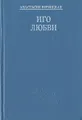 Иго любви
