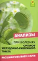 Анализы при болезнях органов желудочно-кишечного тракта. Расшифровываем сами