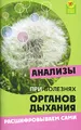 Анализы при болезнях органов дыхания. Расшифровываем сами