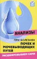 Анализы при болезнях почек и мочевыводящих путей. Расшифровываем сами