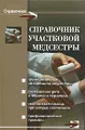 Справочник участковой медсестры