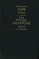 Вильгельм Гауф. Сказки. Ханс Кристиан Андерсен. Сказки и истории