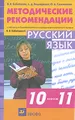 Методические рекомендации к учебнику В. В. Бабайцевой \"Русский язык. 10-11 классы\" для общеобразовательных учреждений филологического профиля