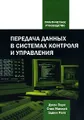 Передача данных в системах контроля и управления