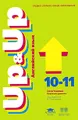 Английский язык. Up & Up. 10-11 класс. Базовый уровень