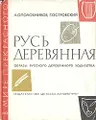 Русь деревянная. Образы русского деревянного зодчества