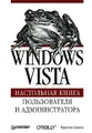 Windows Vista. Настольная книга пользователя и администратора