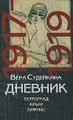 Дневник. 1917-1919. Петроград. Крым. Тифлис