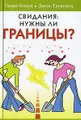 Свидания. Нужны ли границы?