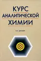 Курс аналитической химии