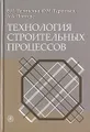 Технология строительных процессов