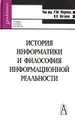 История информатики и философия информационной реальности