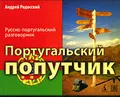 Португальский попутчик. Русско-португальский разговорник