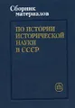 Сборник материалов по истории исторической науки в СССР