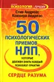 50 психологических приемов, которые должен знать каждый психолог-практик. Сердце разума